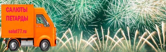фейерверки с доставкой